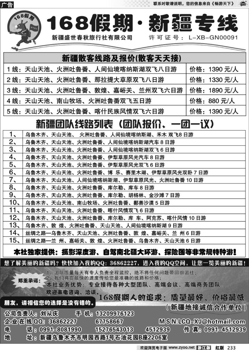233 168假期·新疆专线（刘从庆）