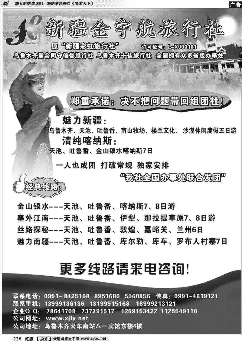 236 新疆金宇航旅行社