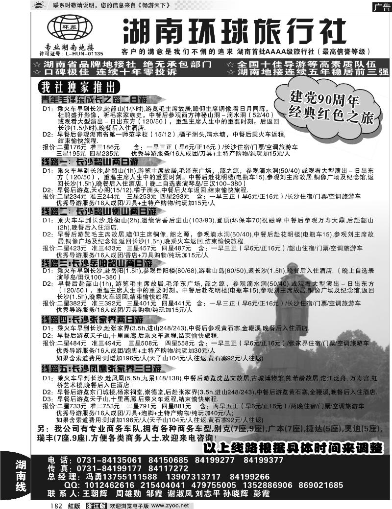 182 湖南环球旅行社