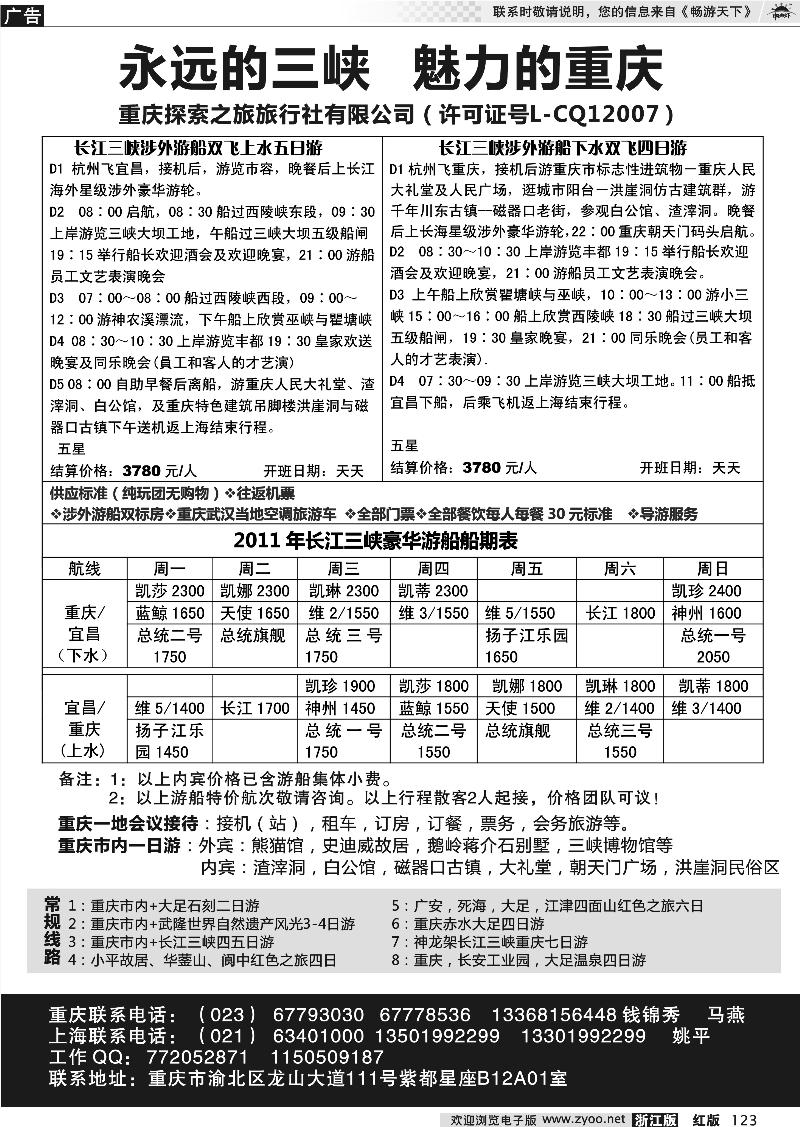 123 重庆探索之旅（长江三峡豪华游船 ）