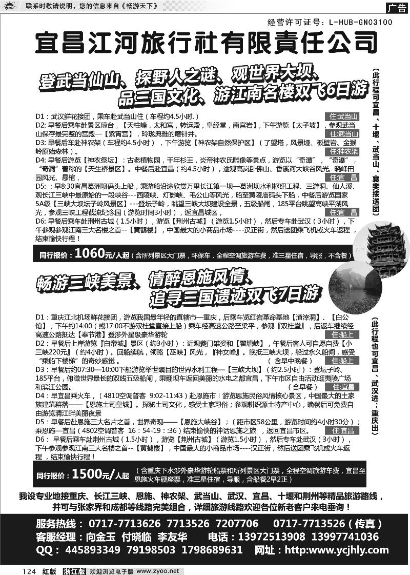 124 宜昌江河旅行社有限责任公司