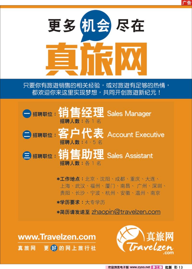 彩13 真旅网诚意招聘销售人才