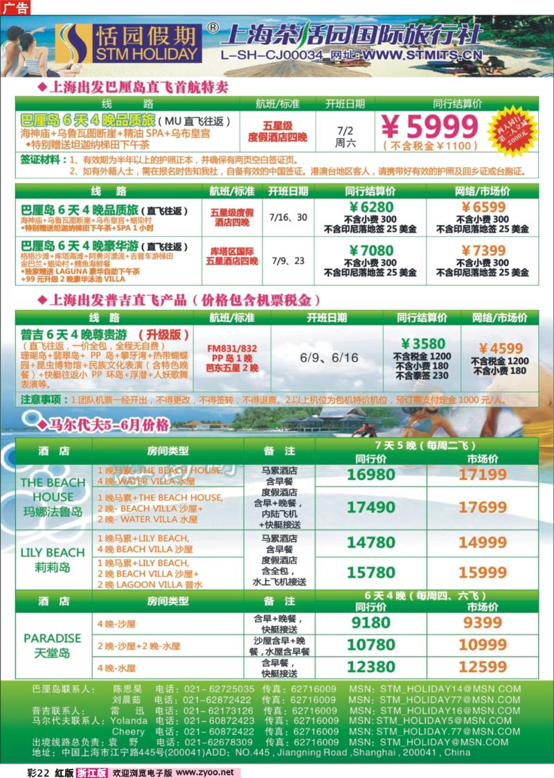 彩22 恬园假期-普吉马尔代夫海岛大优惠