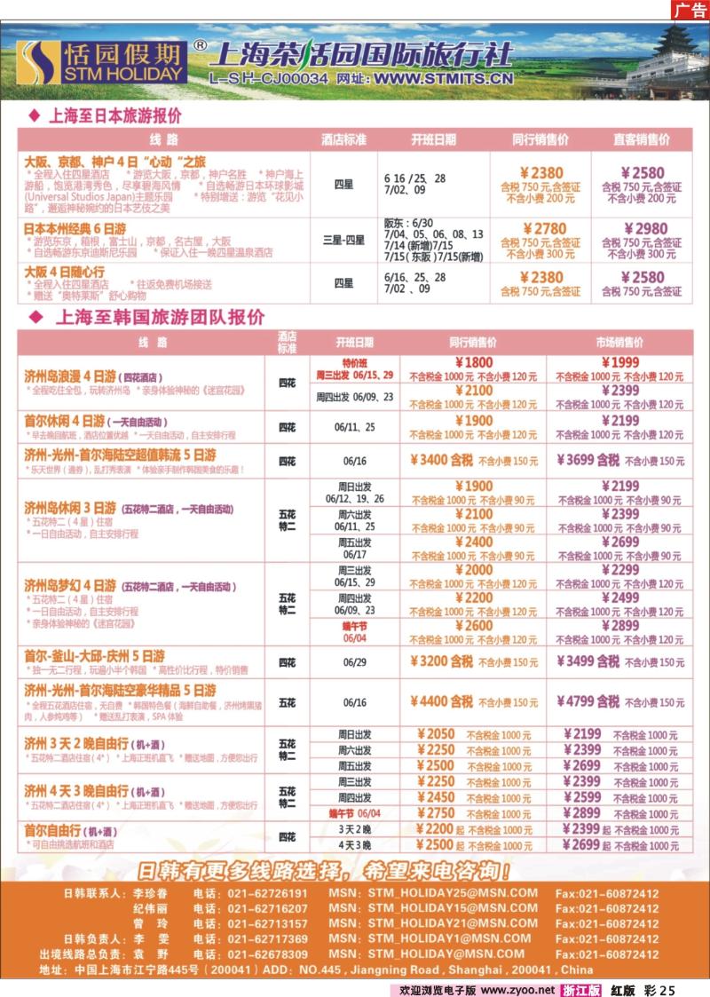 彩25 恬园假期-韩国、日本特惠游