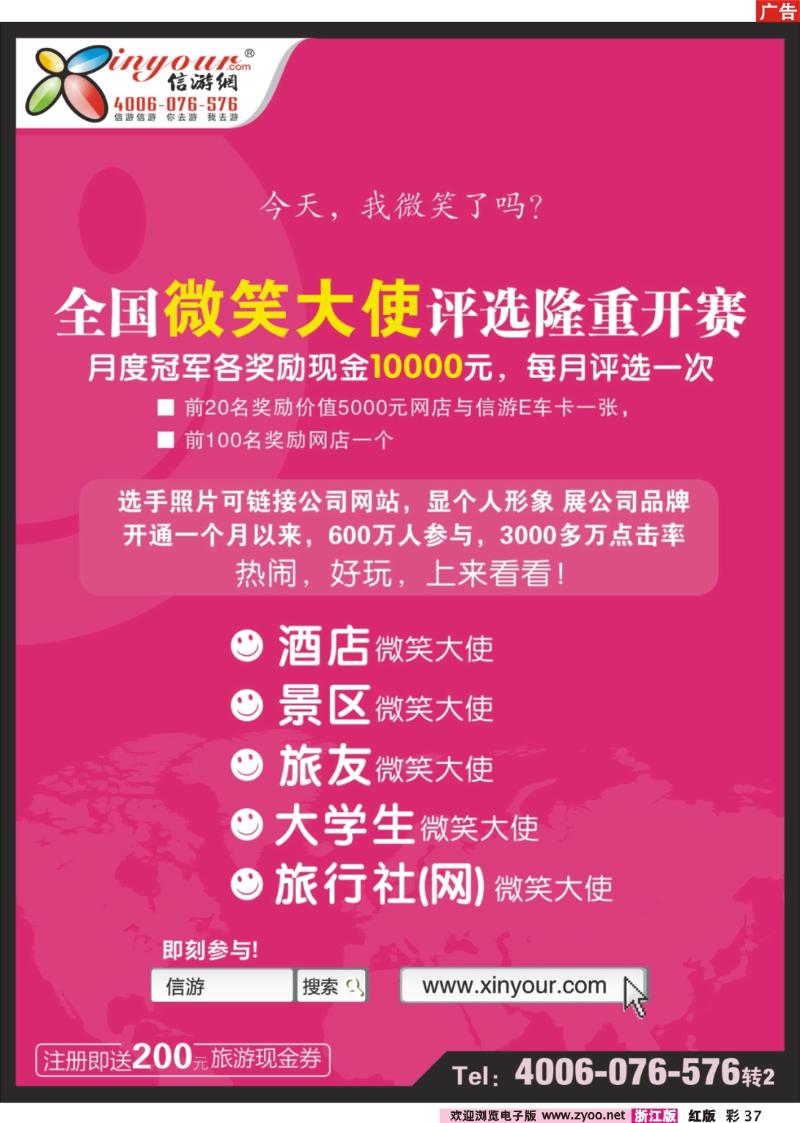 彩37 信游全国酒店、景区、大学生、旅行社、驴友微笑大使