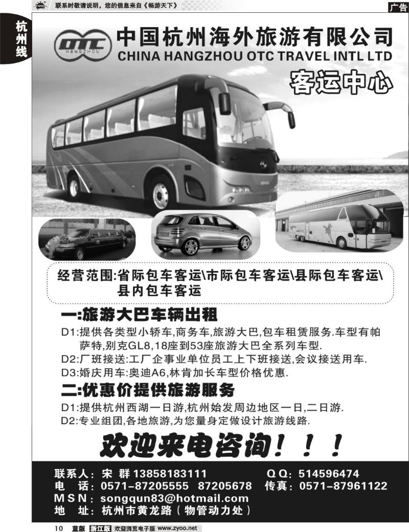 10  中国杭州海外旅游有限公司●客运中心