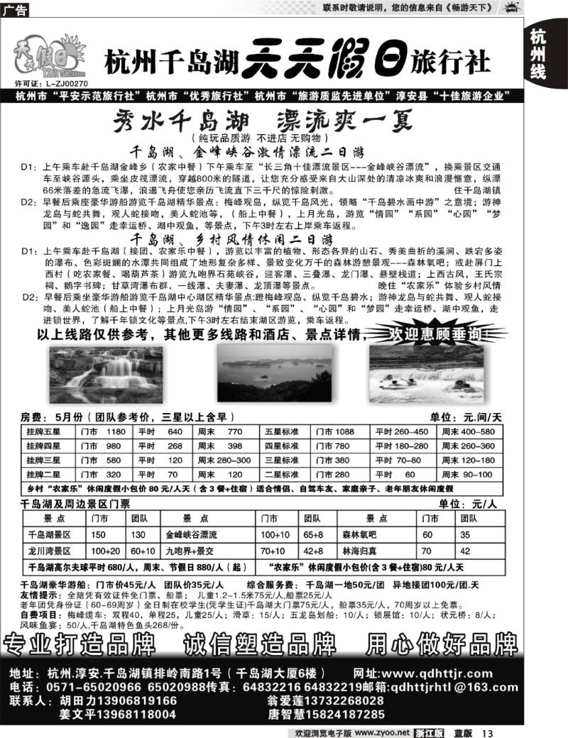 13  千岛湖天天假日旅行社