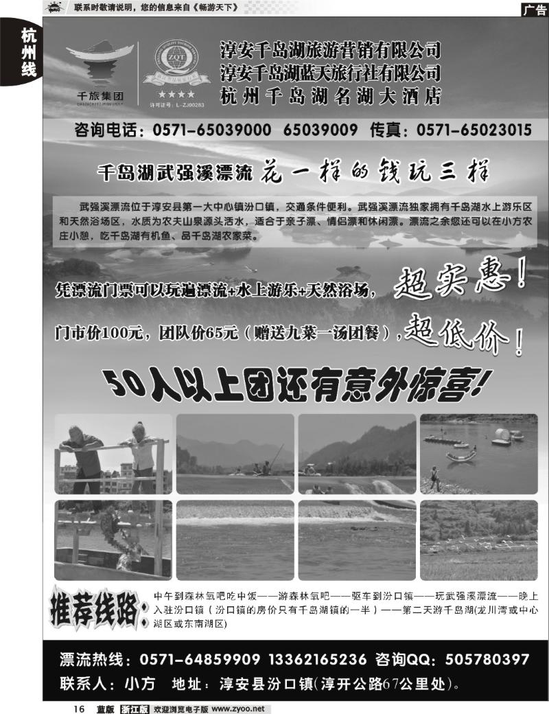 16  淳安千岛湖旅游营销有限公司●千岛湖蓝天旅行社
