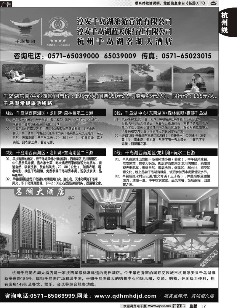 17  淳安千岛湖旅游营销有限公司●千岛湖蓝天旅行社