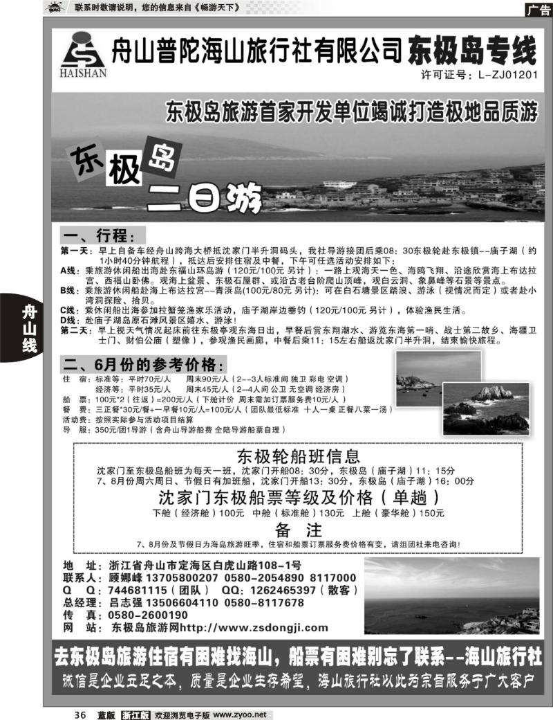 36  普陀海山旅行社.东极岛专线