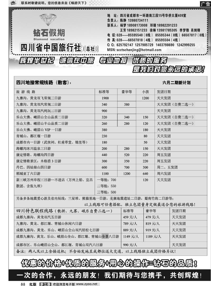 88 四川省中国旅行社总社●九寨、峨眉、乐山专业地接
