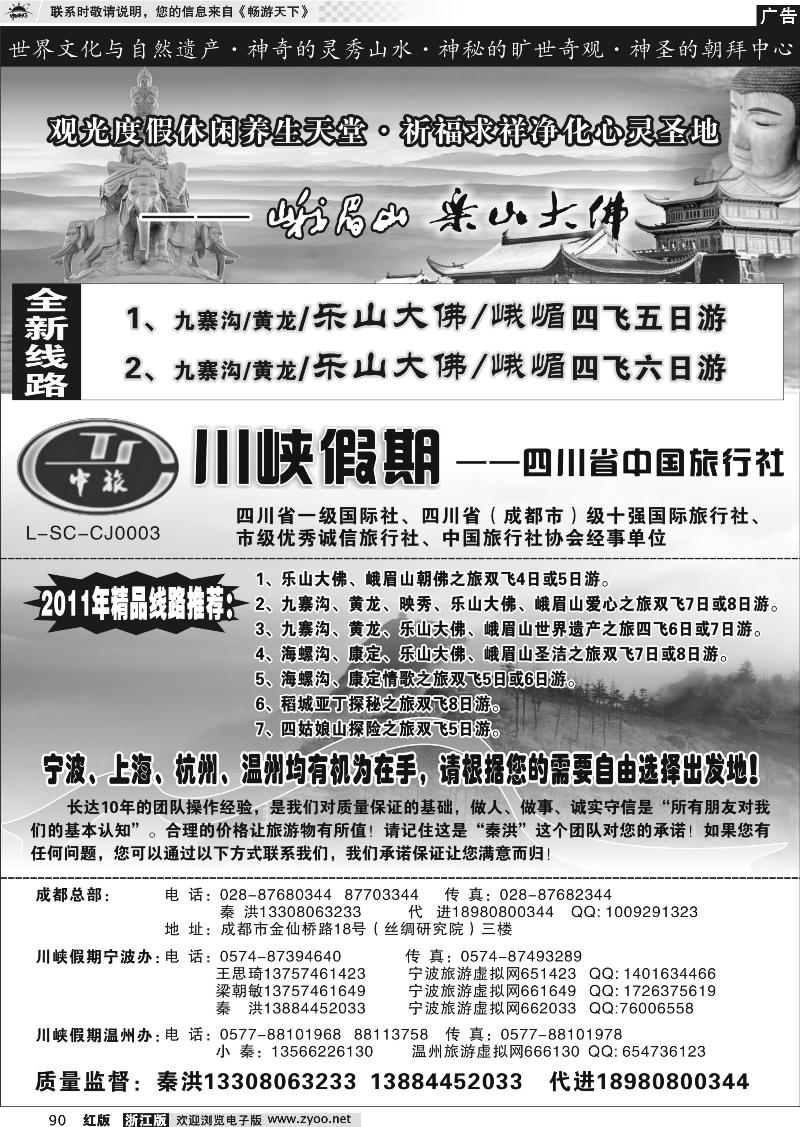 90 川峡假期-四川省中国旅行社