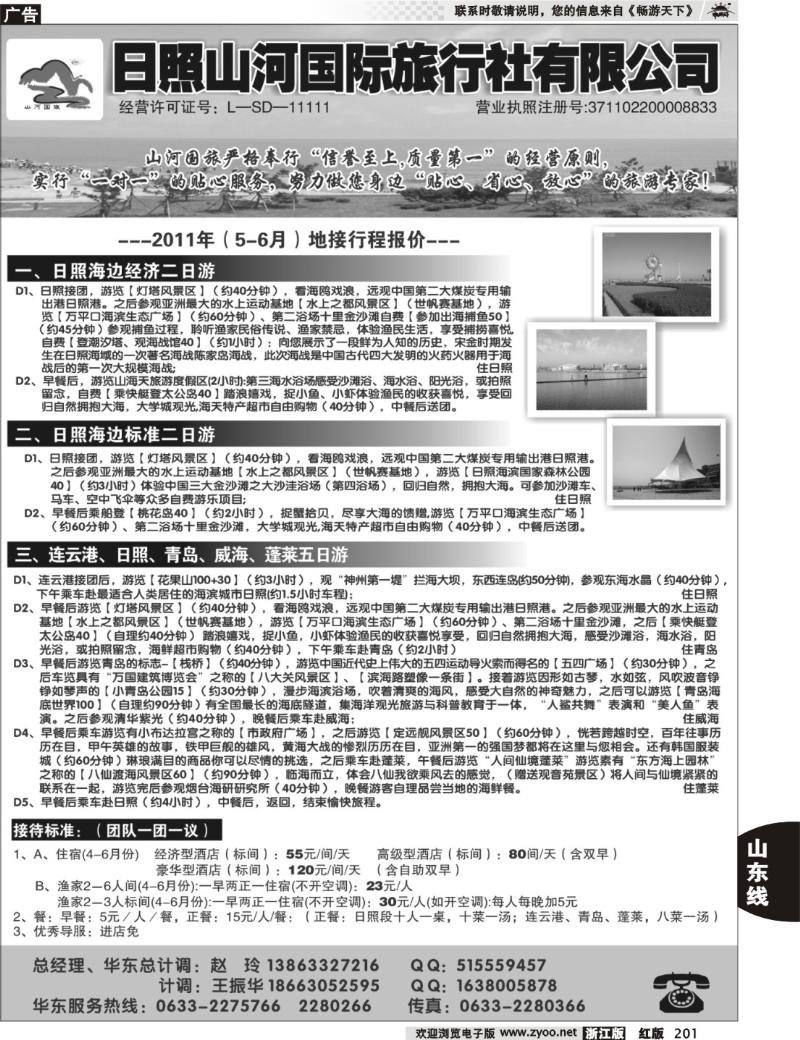 201 日照山河国际旅行社