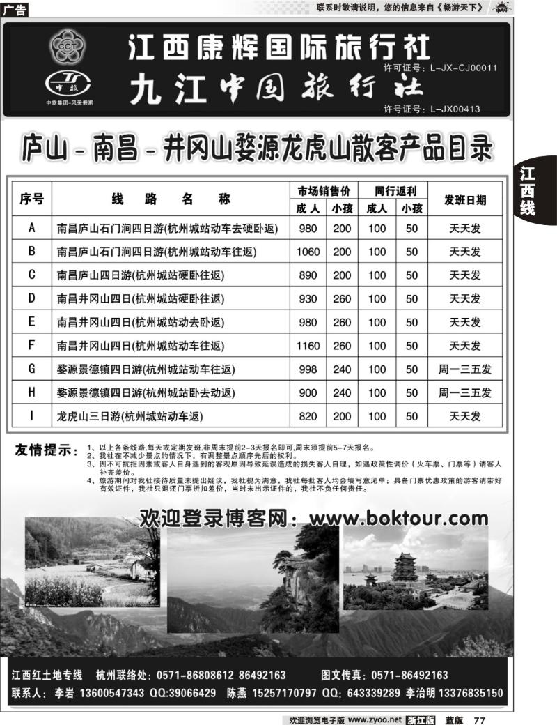 77  风采假期●九江中国旅行社