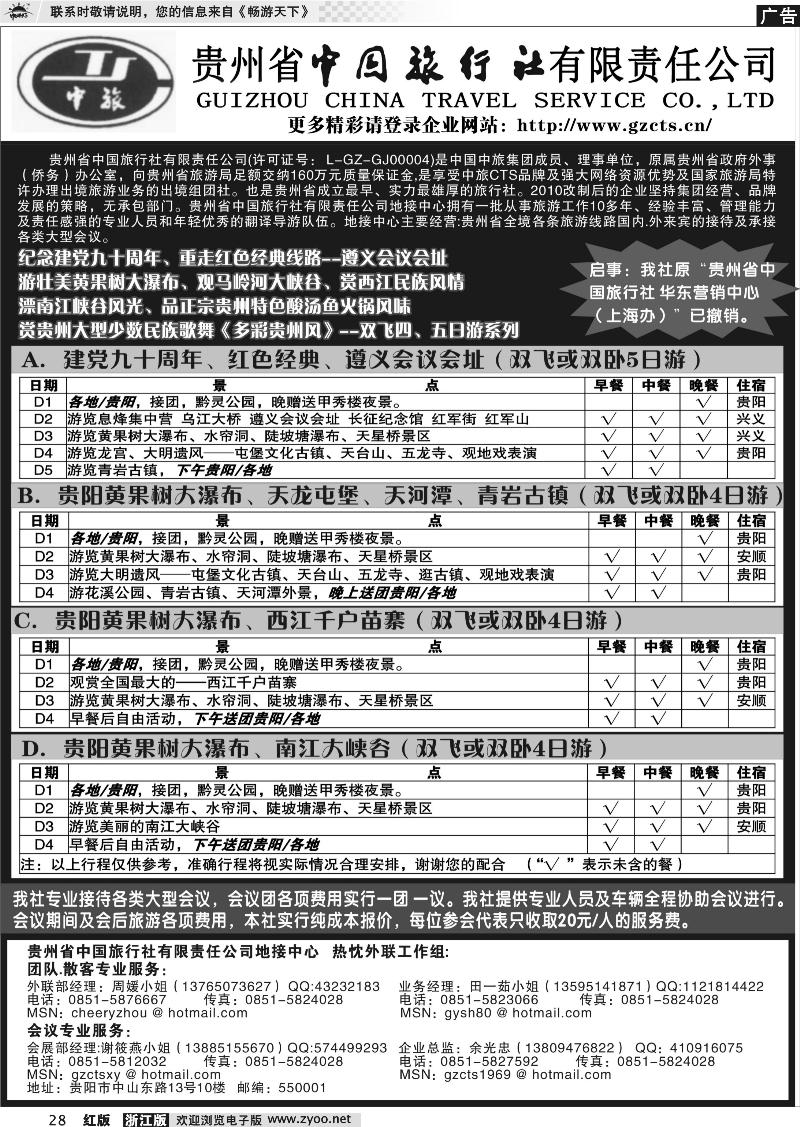 28 贵州省中国旅行社