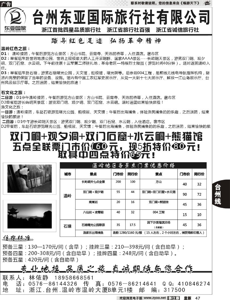 47 台州东亚国际旅行社