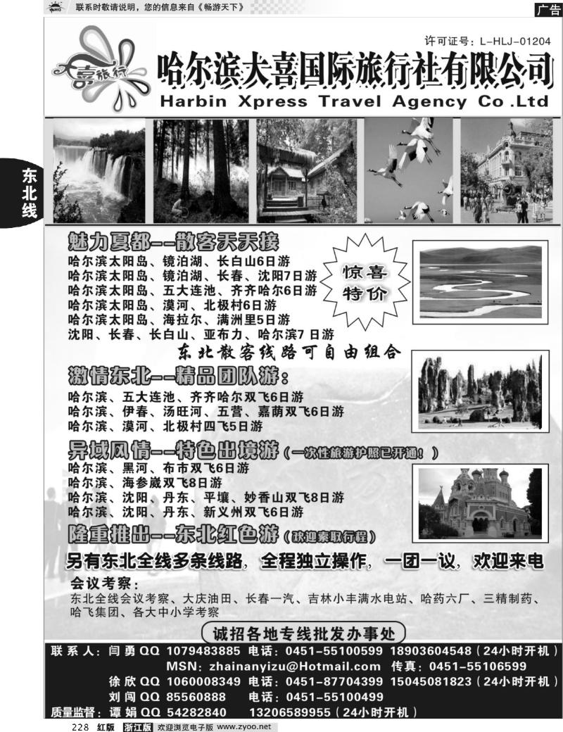 228  哈尔滨大喜国际旅行社有限公司
