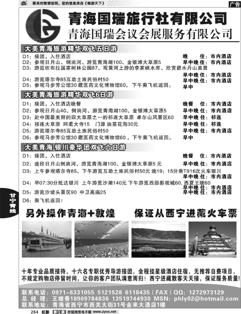 264 青海国瑞旅行社有限公司