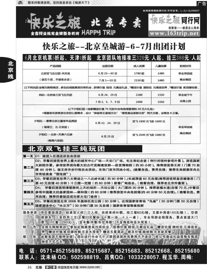 36 快乐之旅●www.163trip.net●北京专线