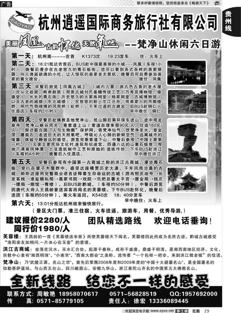 29 杭州逍遥国际商务旅行社有限公司