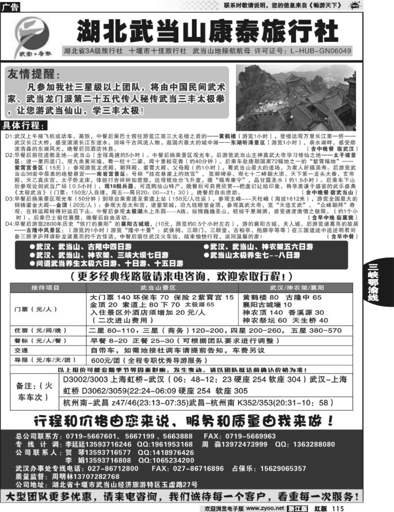 115 湖北武当山康泰旅行社