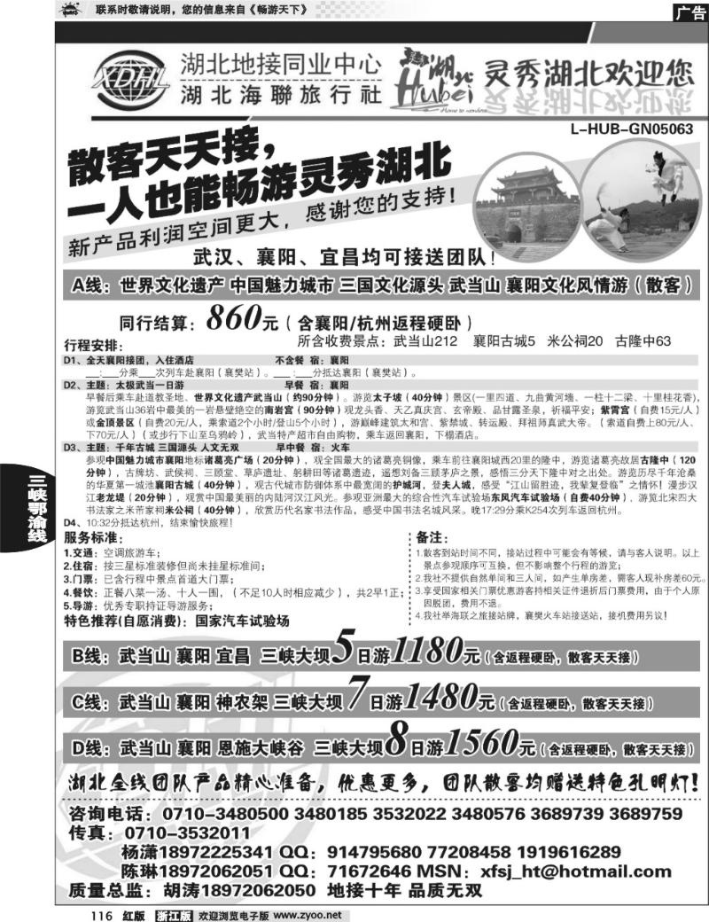 116 湖北海联旅行社-武当山、襄阳、神农架、三峡、恩施全线优秀地接