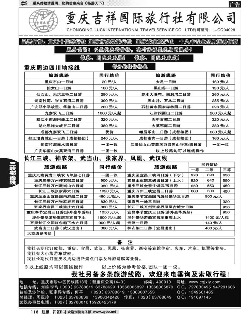 118 重庆吉祥国际旅行社有限公司