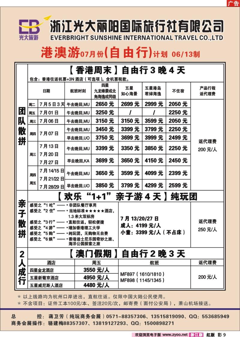 彩9 浙江光大丽阳国际旅行社有限公司●港澳（自由行）计划