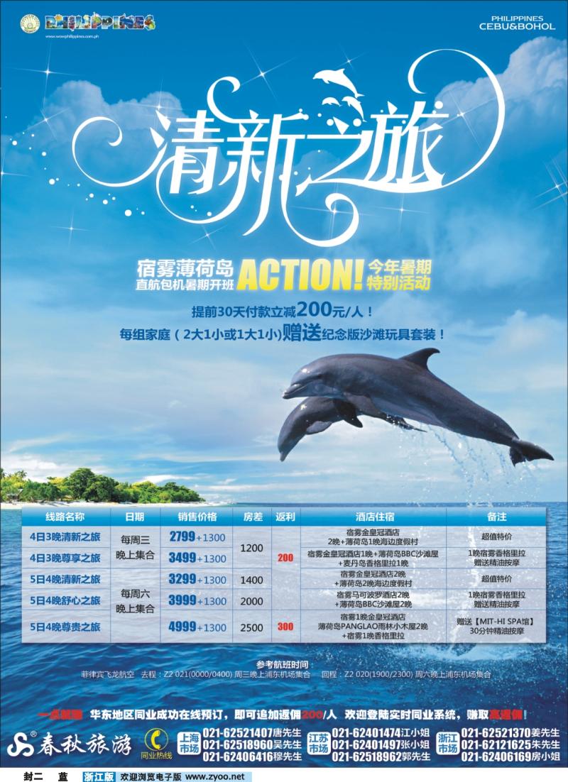 蓝版封二 春秋假期——宿雾薄荷岛直航包机暑期复航