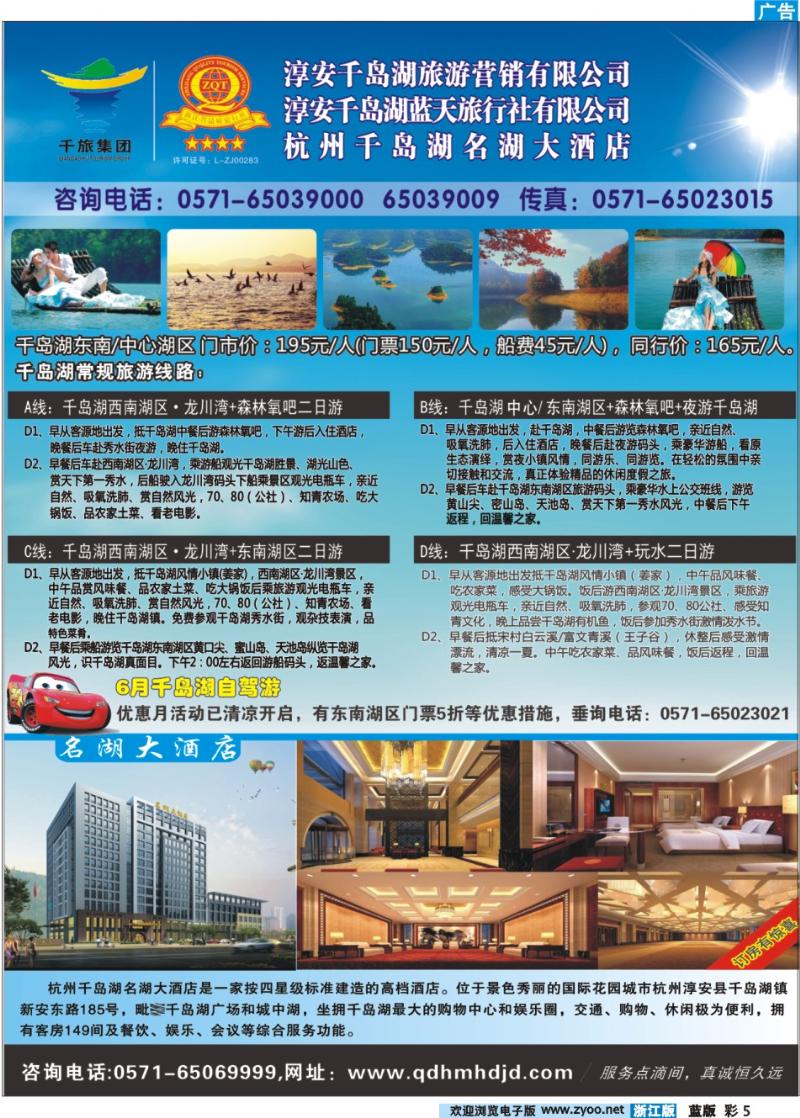 5 淳安千岛湖旅游营销有限公司●千岛湖蓝天旅行社
