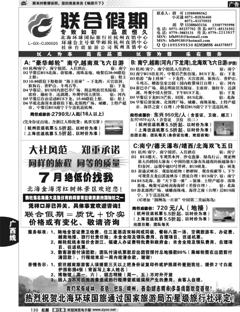 130  胡可·联合假期·北海环球国旅·环球公主号邮轮杭州直销中心