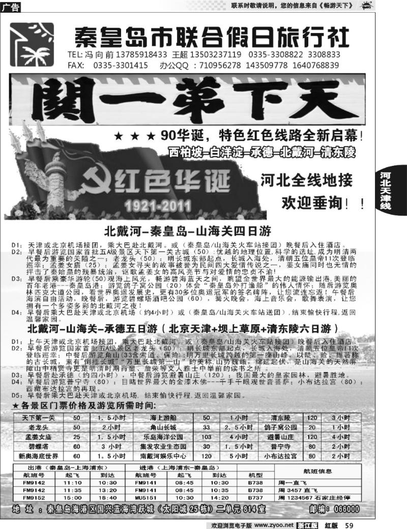 59 秦皇岛（北戴河）联合假日旅行社-河北全线地接