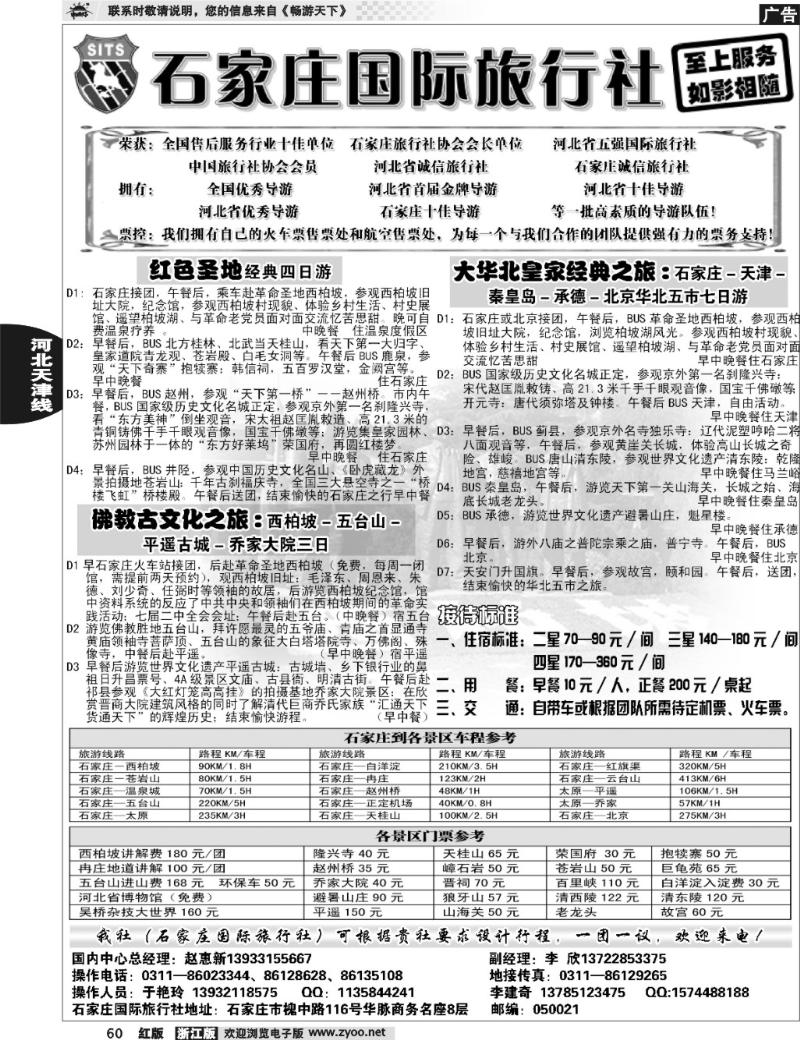 60 石家庄国际旅行社