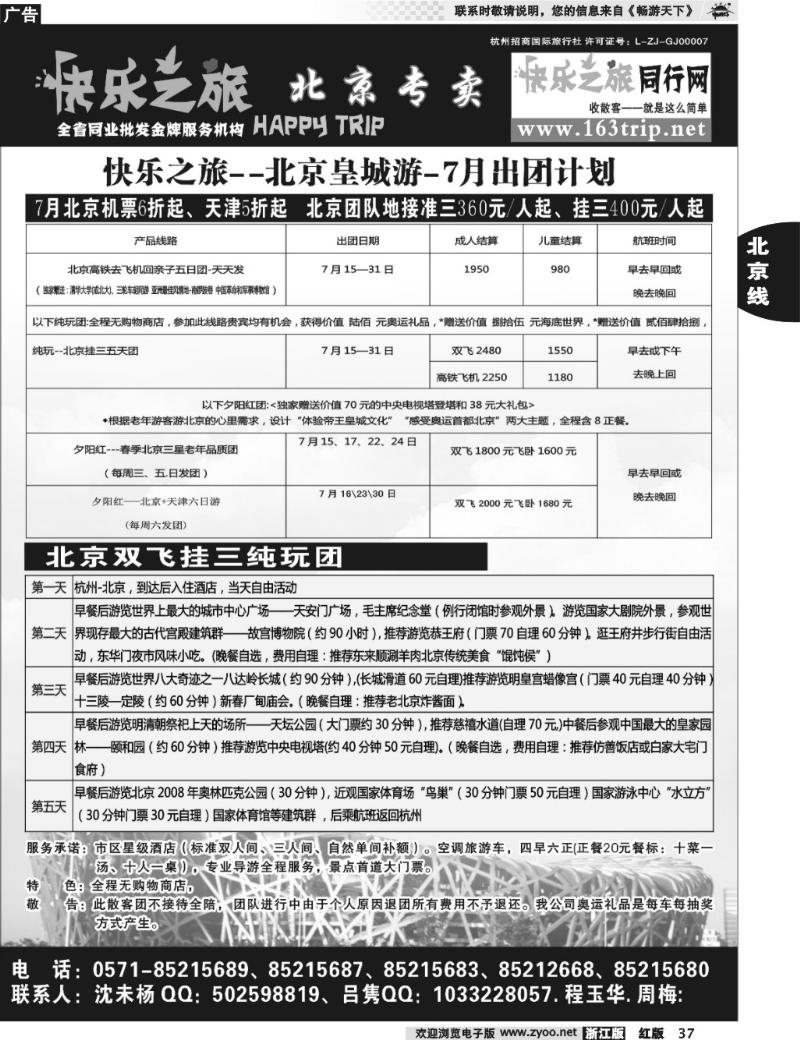 37 快乐之旅●www.163trip.net●北京专线