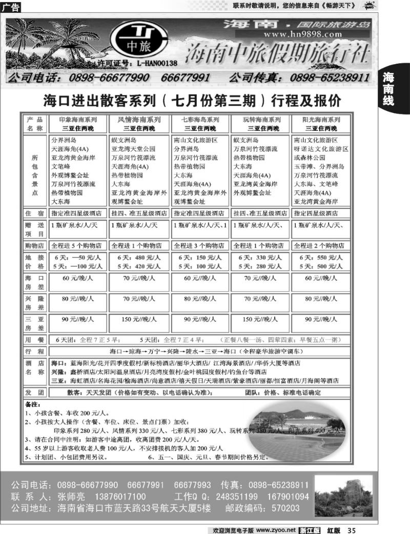 35 海南中旅假期旅行社--7月报价