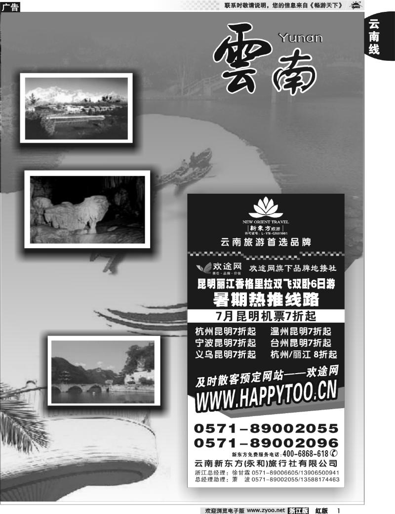 1 云南专版  云南新东方旅行社