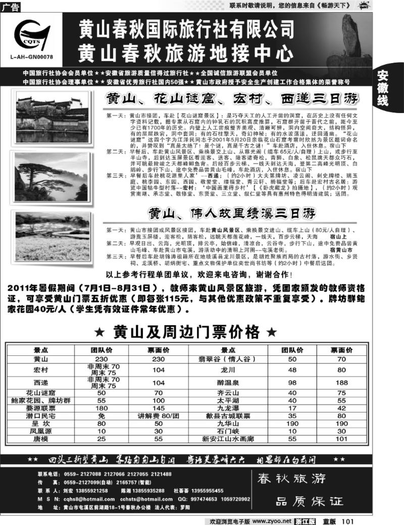 101 黄山春秋国际旅行社有限公司地接中心报价