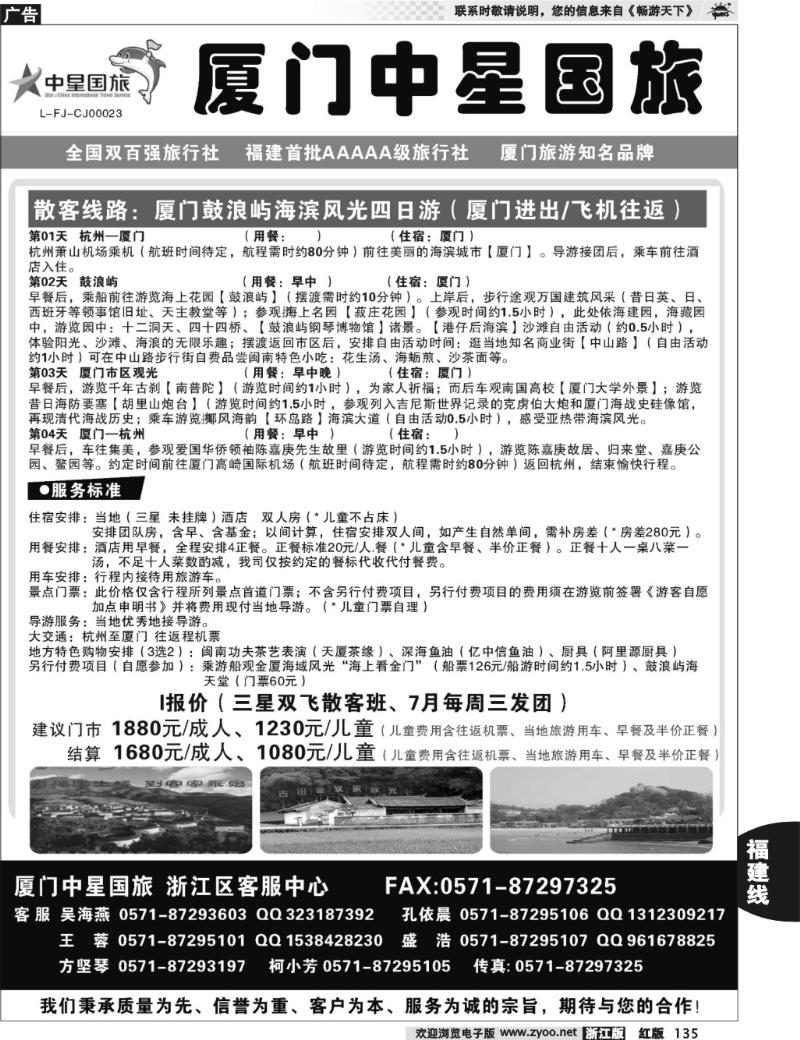135 星旅假期·福建专版·厦门中星旅行社