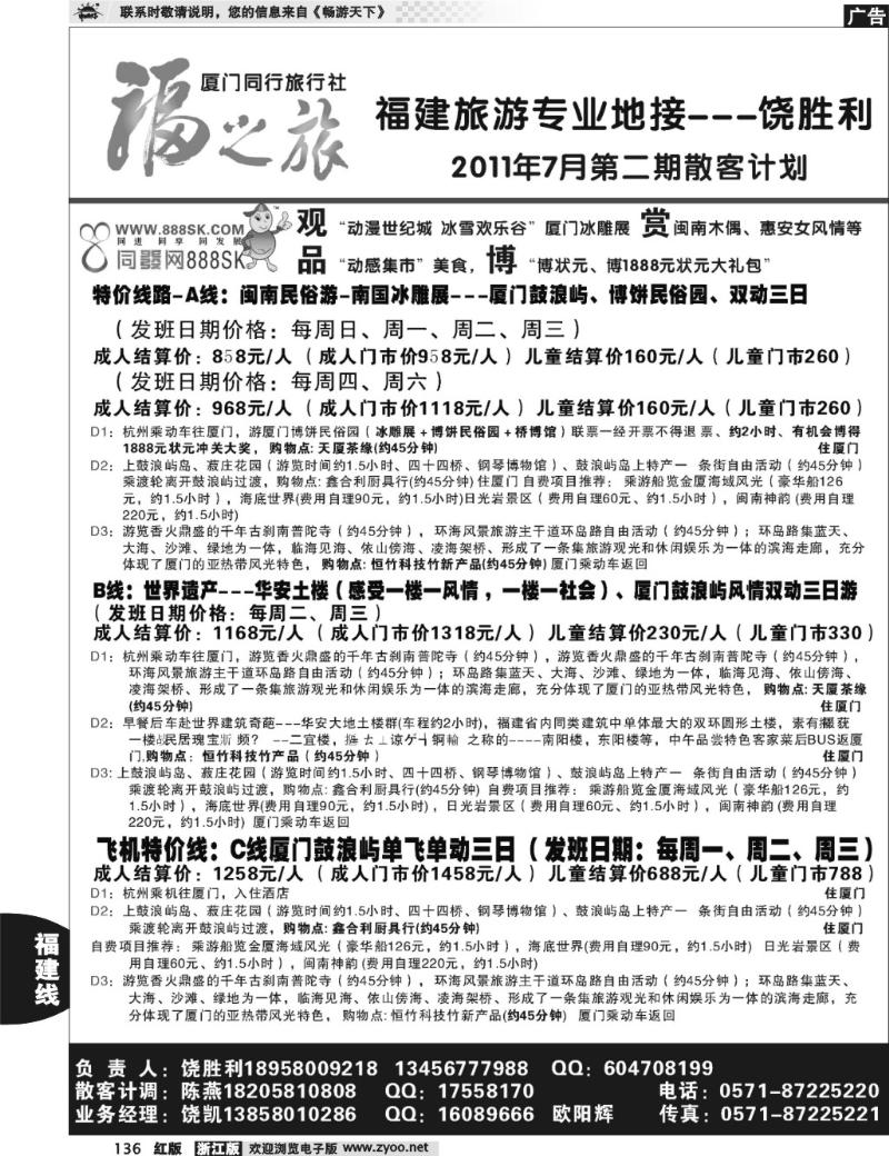 136 福之旅--厦门同行旅行社（饶胜利）
