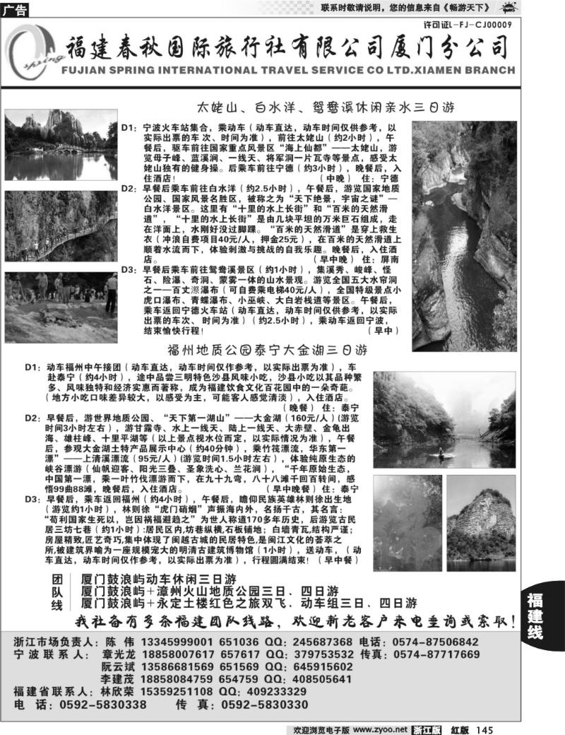 145  福建省春秋旅行社有限公司厦门分公司