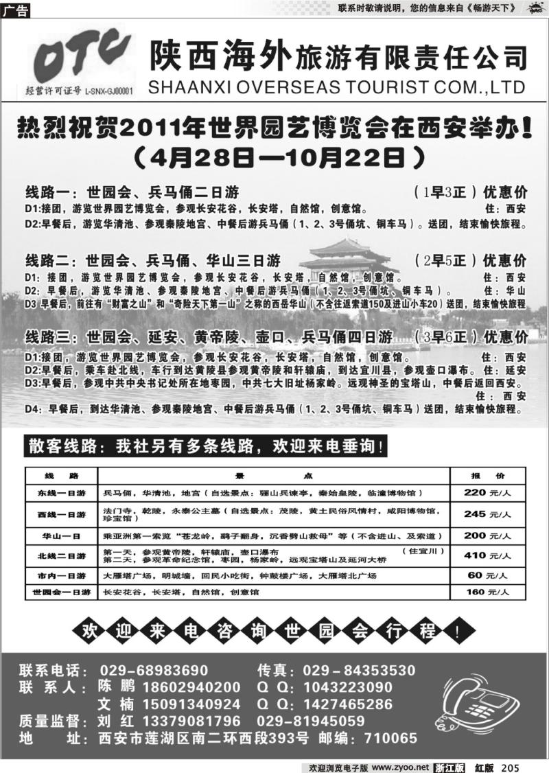 205   陕西海外旅游有限责任公司