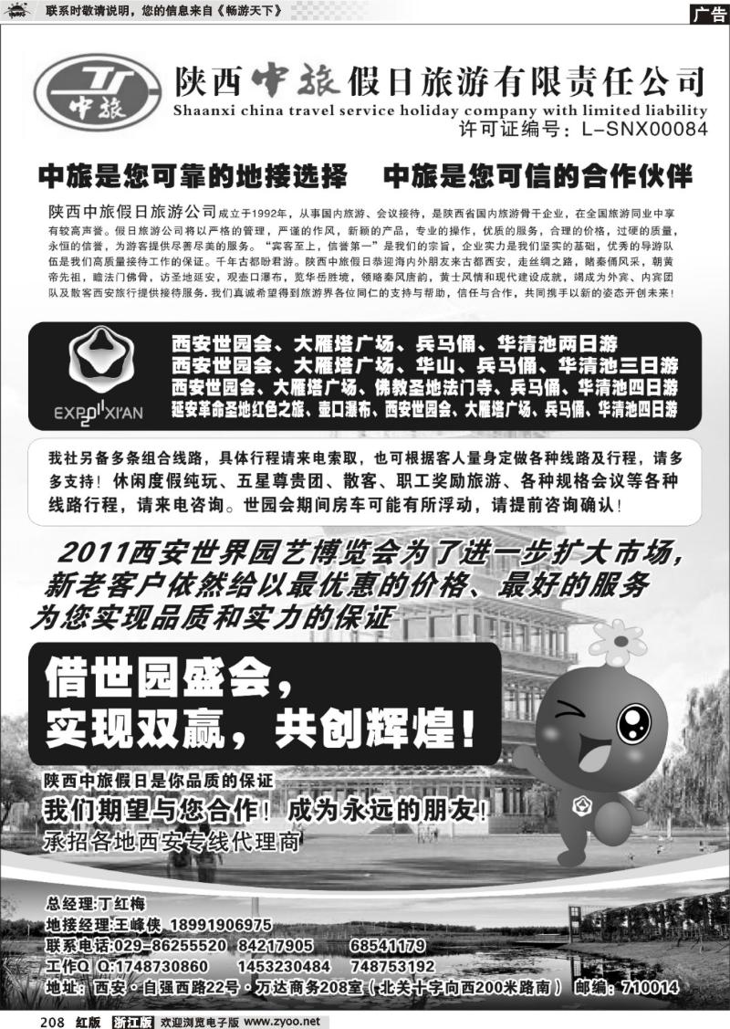 208  陕西中旅假日 旅游有限责任公司 
