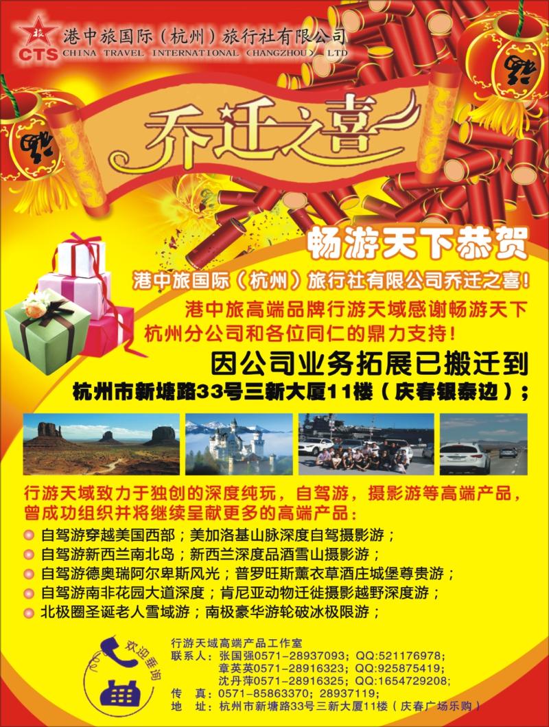 蓝版封面拉页2 港中旅国际（杭州）旅行社有限公司乔迁之喜