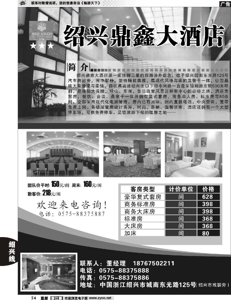 54 绍兴鼎鑫大酒店