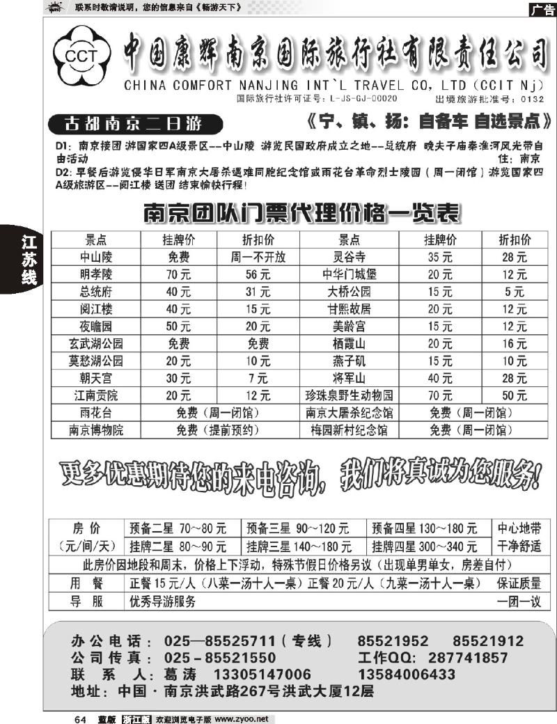 64 中国康辉南京国际旅行社 古都南京