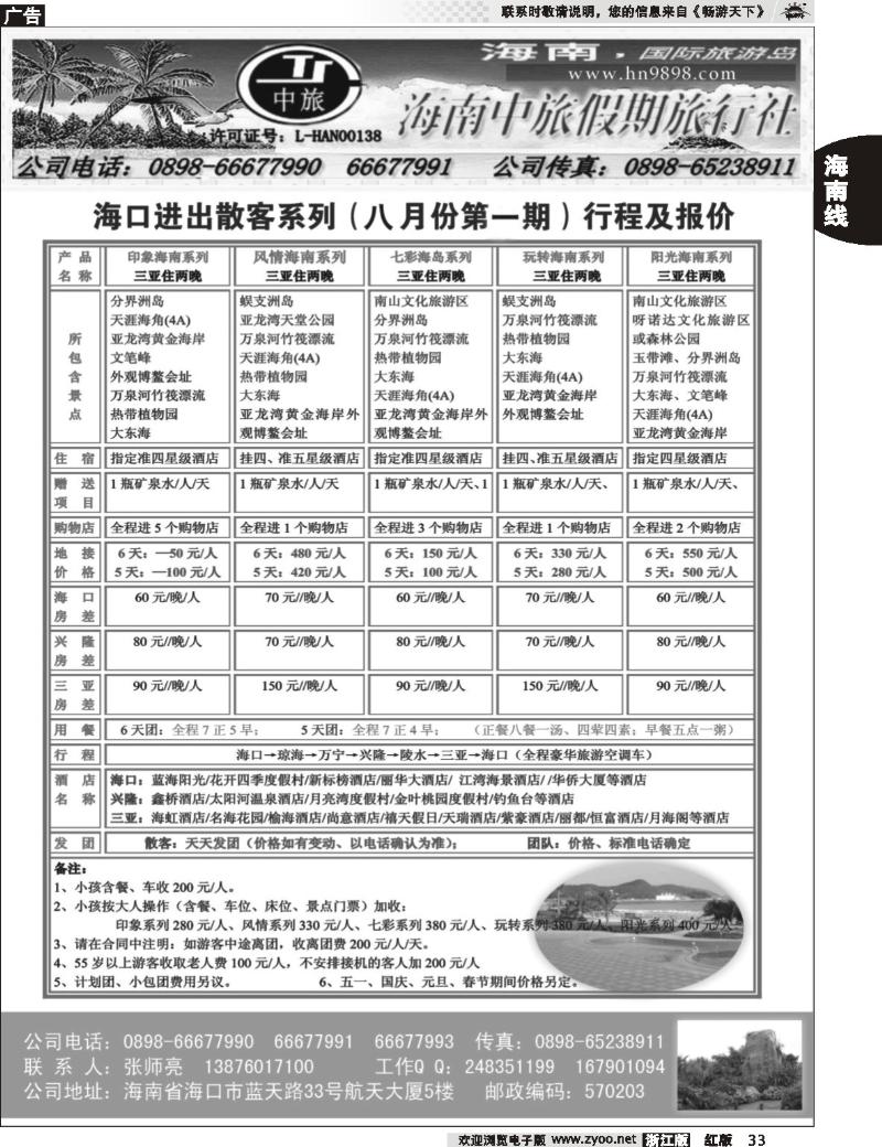33  海南中旅假期旅行社--7月报价