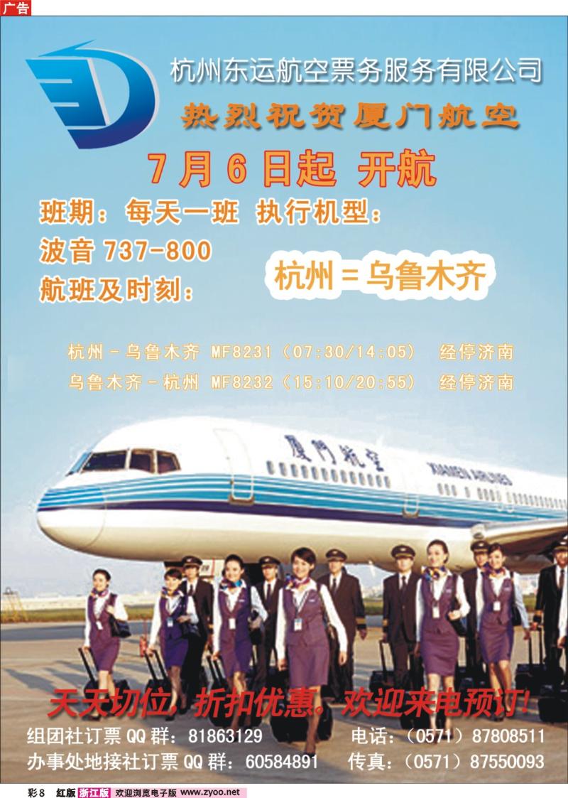 彩8 杭州东运航空票务