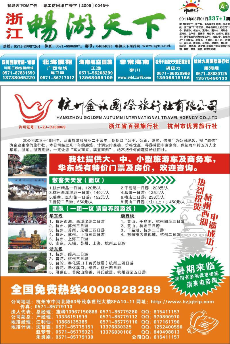 A1 杭州金秋国际旅行社有限公司