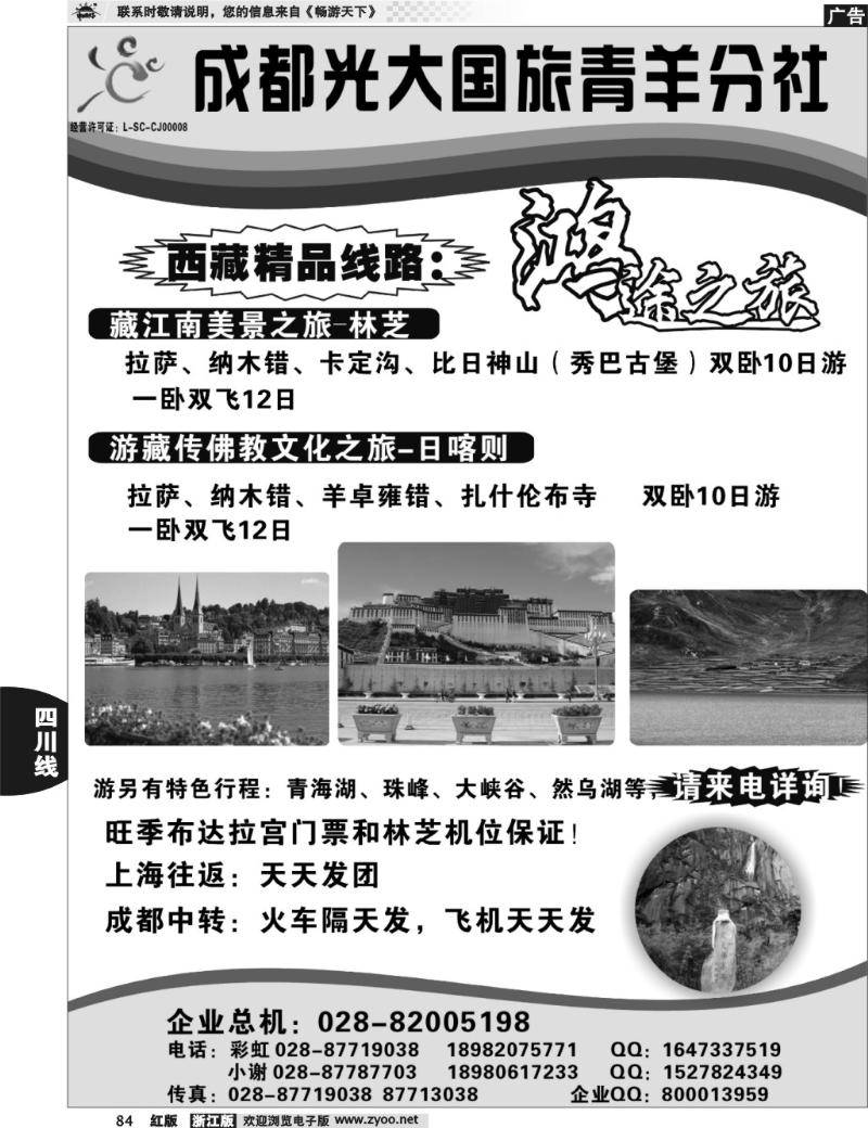 84 鸿途之旅——西藏、四川专线