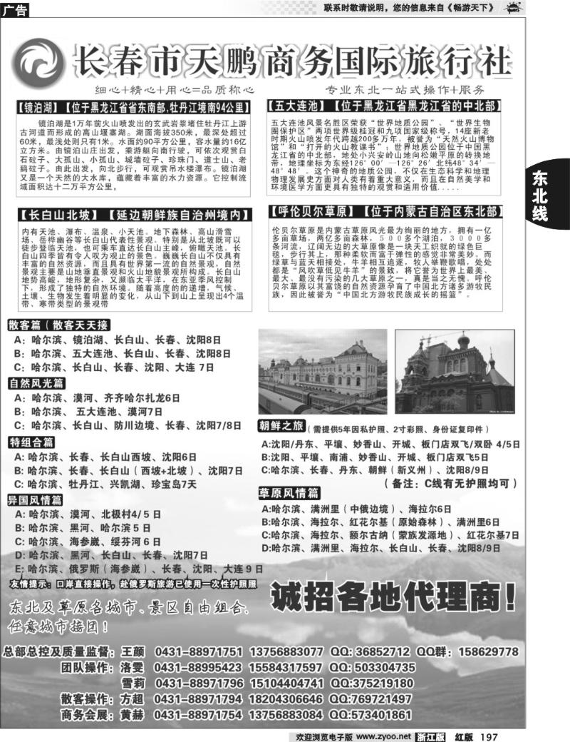 197 东北大连专线-长春市天鹏商务国际旅行社
